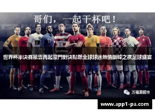 世界杯半決賽風雲再起豪門對決點燃全球球迷熱情巔峰之夜足球盛宴