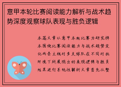 意甲本轮比赛阅读能力解析与战术趋势深度观察球队表现与胜负逻辑
