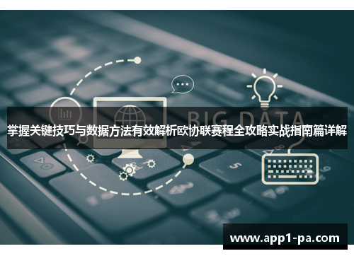 掌握关键技巧与数据方法有效解析欧协联赛程全攻略实战指南篇详解