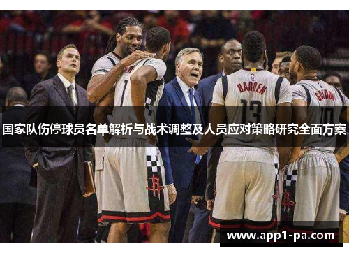 国家队伤停球员名单解析与战术调整及人员应对策略研究全面方案
