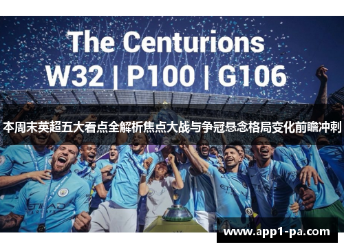 本周末英超五大看点全解析焦点大战与争冠悬念格局变化前瞻冲刺