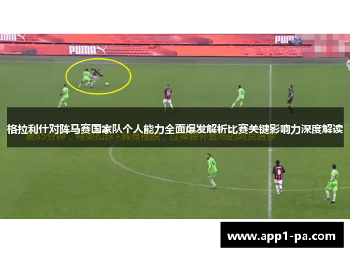 格拉利什对阵马赛国家队个人能力全面爆发解析比赛关键影响力深度解读