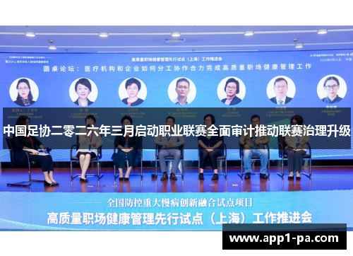 中国足协二零二六年三月启动职业联赛全面审计推动联赛治理升级