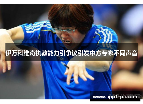 伊万科维奇执教能力引争议引发中方专家不同声音