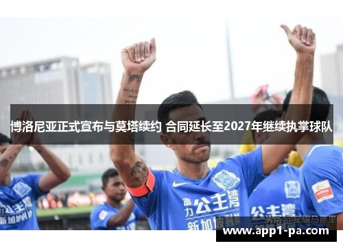 博洛尼亚正式宣布与莫塔续约 合同延长至2027年继续执掌球队