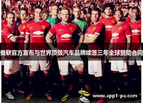 曼联官方宣布与世界顶级汽车品牌续签三年全球赞助合同