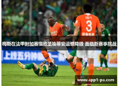 梅斯在法甲附加赛惜败圣埃蒂安遗憾降级 面临新赛季挑战