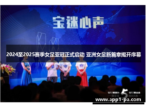 2024至2025赛季女足亚冠正式启动 亚洲女足新篇章揭开序幕