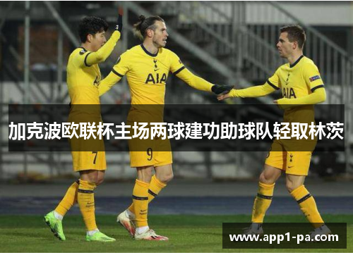 加克波欧联杯主场两球建功助球队轻取林茨