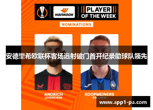 安德里希欧联杯客场远射破门首开纪录助球队领先