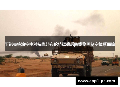 平诺克统治空中对抗撑起布伦特福德后防线稳固制空体系屏障