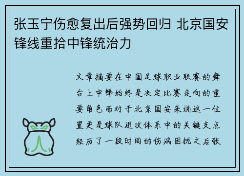 张玉宁伤愈复出后强势回归 北京国安锋线重拾中锋统治力