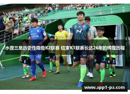 水原三星历史性降级K2联赛 结束K1联赛长达26年的辉煌历程