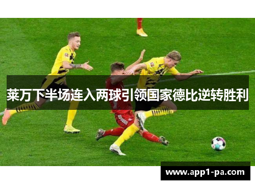 莱万下半场连入两球引领国家德比逆转胜利