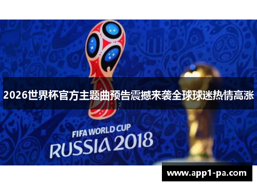 2026世界杯官方主题曲预告震撼来袭全球球迷热情高涨