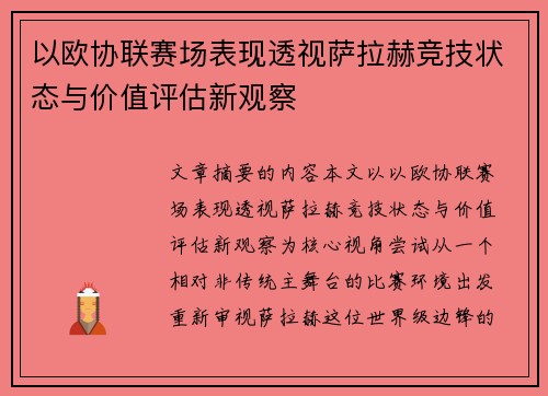 以欧协联赛场表现透视萨拉赫竞技状态与价值评估新观察