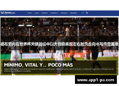 德布劳内在世界杯关键战役中以大师级表现左右胜负走向书写传奇篇章