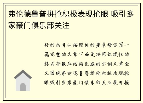 弗伦德鲁普拼抢积极表现抢眼 吸引多家豪门俱乐部关注