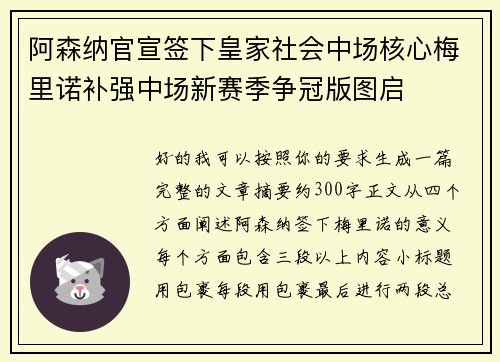 阿森纳官宣签下皇家社会中场核心梅里诺补强中场新赛季争冠版图启