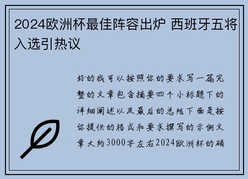 2024欧洲杯最佳阵容出炉 西班牙五将入选引热议