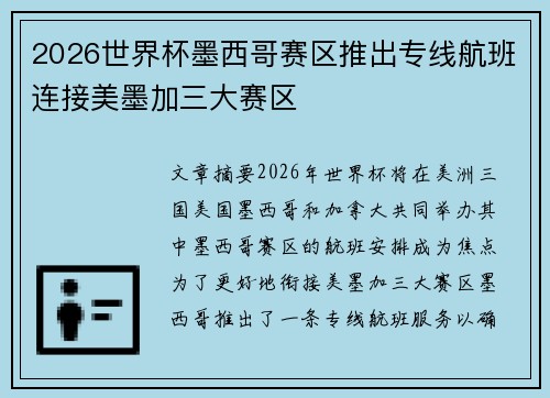 2026世界杯墨西哥赛区推出专线航班连接美墨加三大赛区