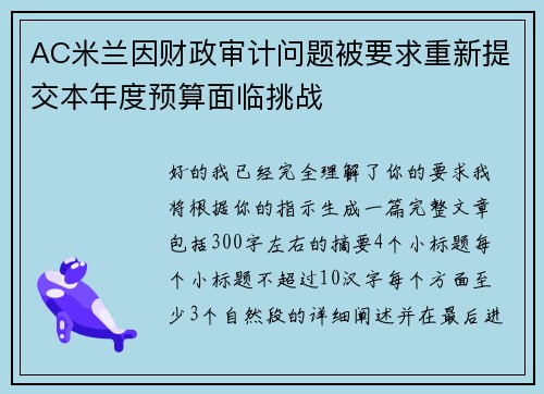 AC米兰因财政审计问题被要求重新提交本年度预算面临挑战