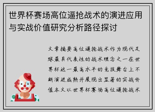世界杯赛场高位逼抢战术的演进应用与实战价值研究分析路径探讨