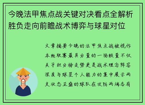 今晚法甲焦点战关键对决看点全解析胜负走向前瞻战术博弈与球星对位