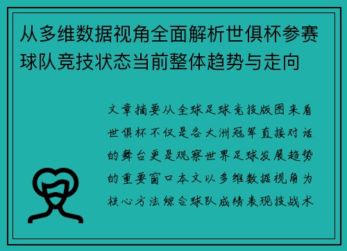 从多维数据视角全面解析世俱杯参赛球队竞技状态当前整体趋势与走向