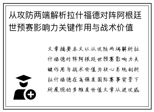 从攻防两端解析拉什福德对阵阿根廷世预赛影响力关键作用与战术价值