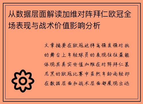 从数据层面解读加维对阵拜仁欧冠全场表现与战术价值影响分析