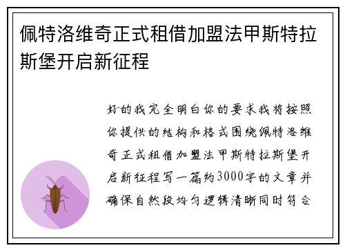 佩特洛维奇正式租借加盟法甲斯特拉斯堡开启新征程