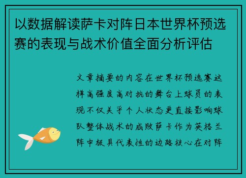 以数据解读萨卡对阵日本世界杯预选赛的表现与战术价值全面分析评估