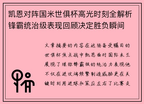 凯恩对阵国米世俱杯高光时刻全解析锋霸统治级表现回顾决定胜负瞬间