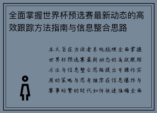 全面掌握世界杯预选赛最新动态的高效跟踪方法指南与信息整合思路