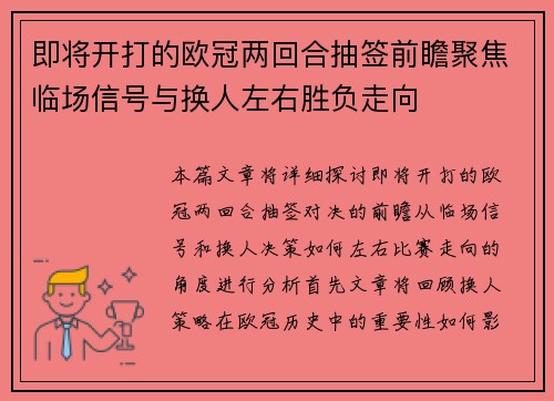 即将开打的欧冠两回合抽签前瞻聚焦临场信号与换人左右胜负走向