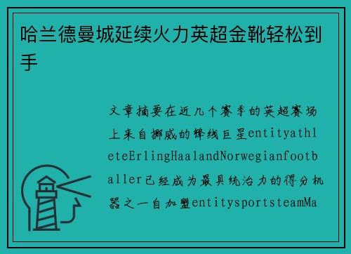 哈兰德曼城延续火力英超金靴轻松到手