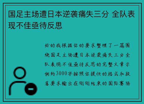 国足主场遭日本逆袭痛失三分 全队表现不佳亟待反思