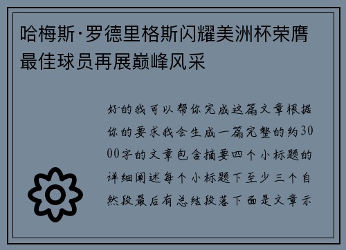 哈梅斯·罗德里格斯闪耀美洲杯荣膺最佳球员再展巅峰风采