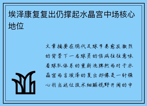 埃泽康复复出仍撑起水晶宫中场核心地位