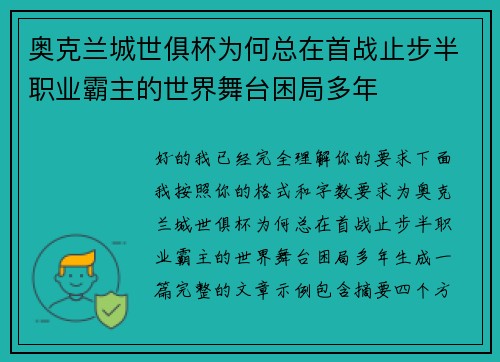 奥克兰城世俱杯为何总在首战止步半职业霸主的世界舞台困局多年