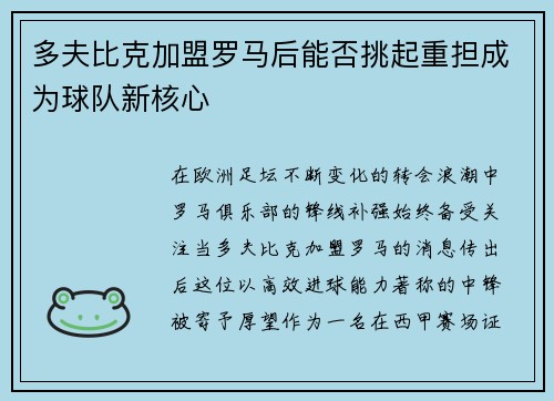 多夫比克加盟罗马后能否挑起重担成为球队新核心