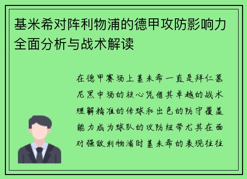 基米希对阵利物浦的德甲攻防影响力全面分析与战术解读