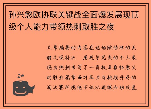 孙兴慜欧协联关键战全面爆发展现顶级个人能力带领热刺取胜之夜
