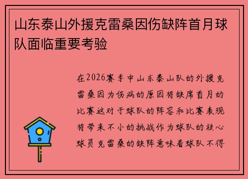 山东泰山外援克雷桑因伤缺阵首月球队面临重要考验