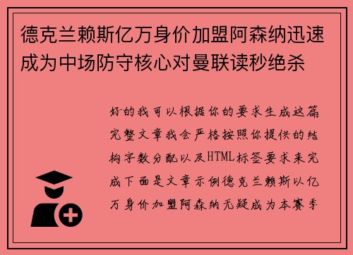 德克兰赖斯亿万身价加盟阿森纳迅速成为中场防守核心对曼联读秒绝杀