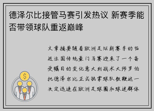 德泽尔比接管马赛引发热议 新赛季能否带领球队重返巅峰
