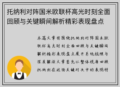 托纳利对阵国米欧联杯高光时刻全面回顾与关键瞬间解析精彩表现盘点