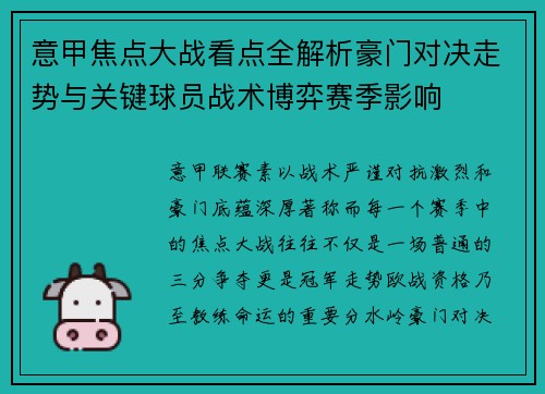 意甲焦点大战看点全解析豪门对决走势与关键球员战术博弈赛季影响