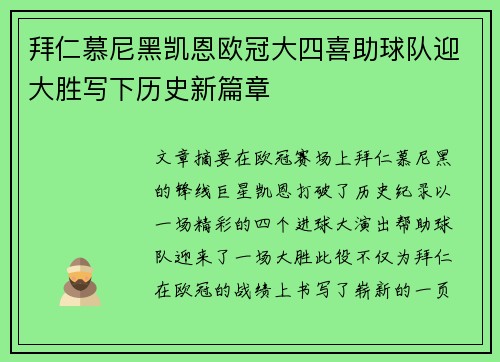 拜仁慕尼黑凯恩欧冠大四喜助球队迎大胜写下历史新篇章